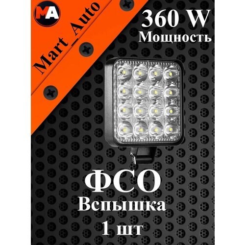 ФСО вспышки для авто 1шт 700₽