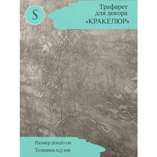 Трафареты для стен мебели творчества декора Кракелюр 300₽