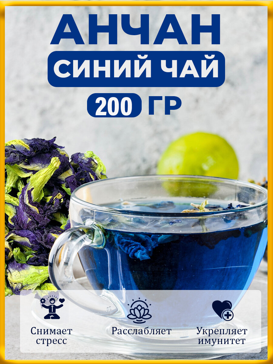 Настоящий Травяной чай Анчан Синий Листовой Рассыпной 200 гр