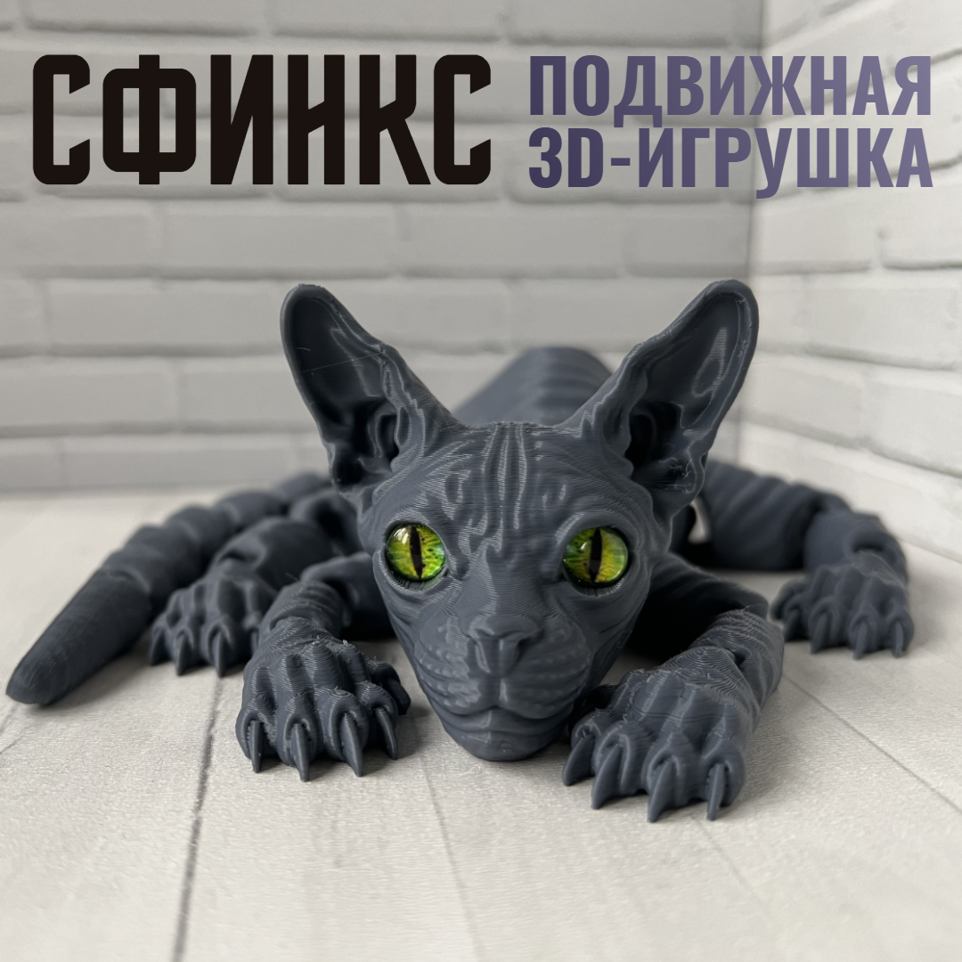 Сфинкс игрушка подвижная