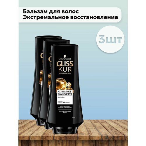 Набор 3 шт Бальзам для волос 360 мл бальзам для волос gliss kur ultimate repair 360 мл