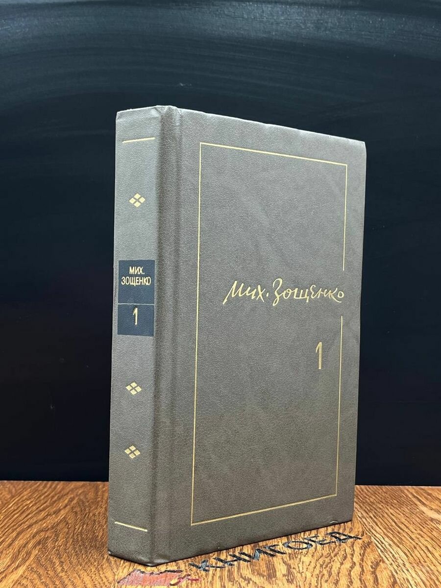 Мих. Зощенко. Собрание сочинений. Том 1 1986