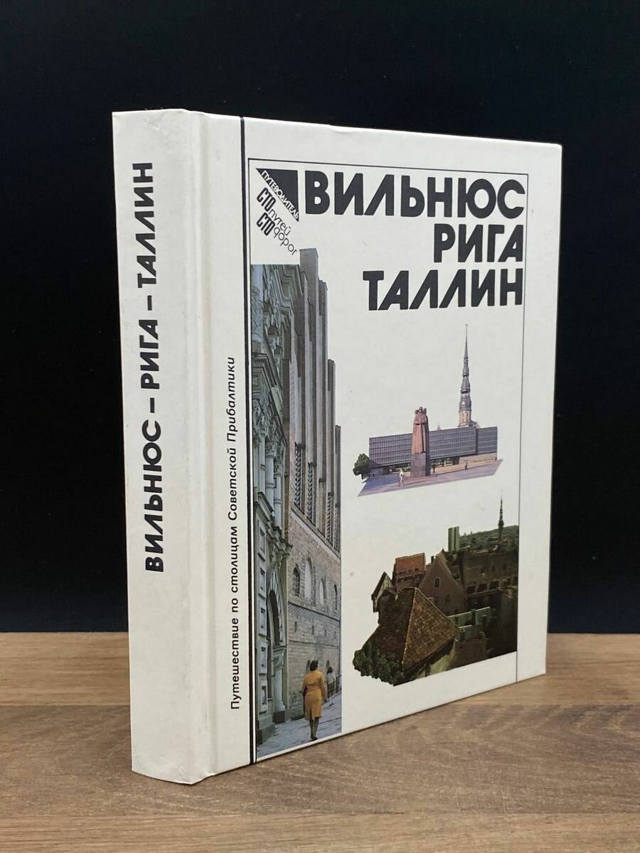 Вильнюс. Рига. Таллин. Путеводитель 1989