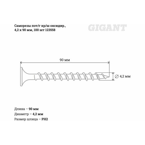 Gigant Саморезы пот/г кр/ш оксидир, 4,2x90 100 шт 123558