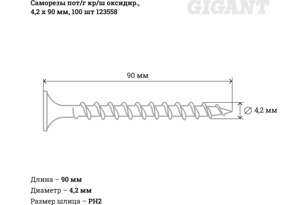 Gigant Саморезы пот/г кр/ш оксидир 42x90 100 шт 123558