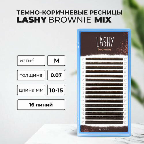 Ресницы темно-коричневые LASHY Brownie - 16 линий - MIX M 0.07 10-15mm