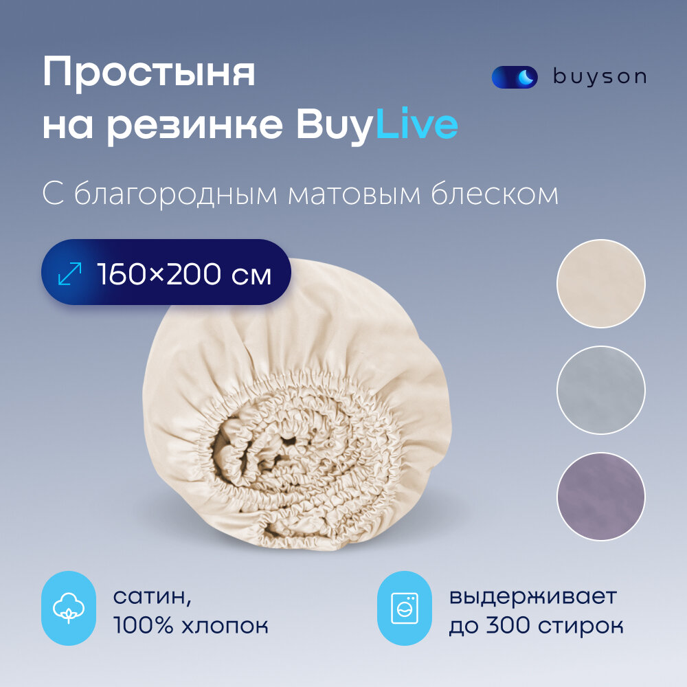 Простыня на резинке BuyLive 160х200 см, хлопок (сатин) ваниль