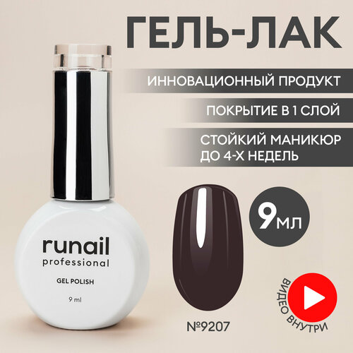 Гель-лак для ногтей/гель лак для маникюра и педикюра/гель лак для ногтей/гель лак GEL POLISH, 9мл №9207