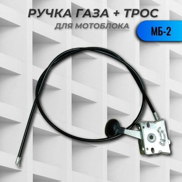 Ручка газа + трос МБ-2