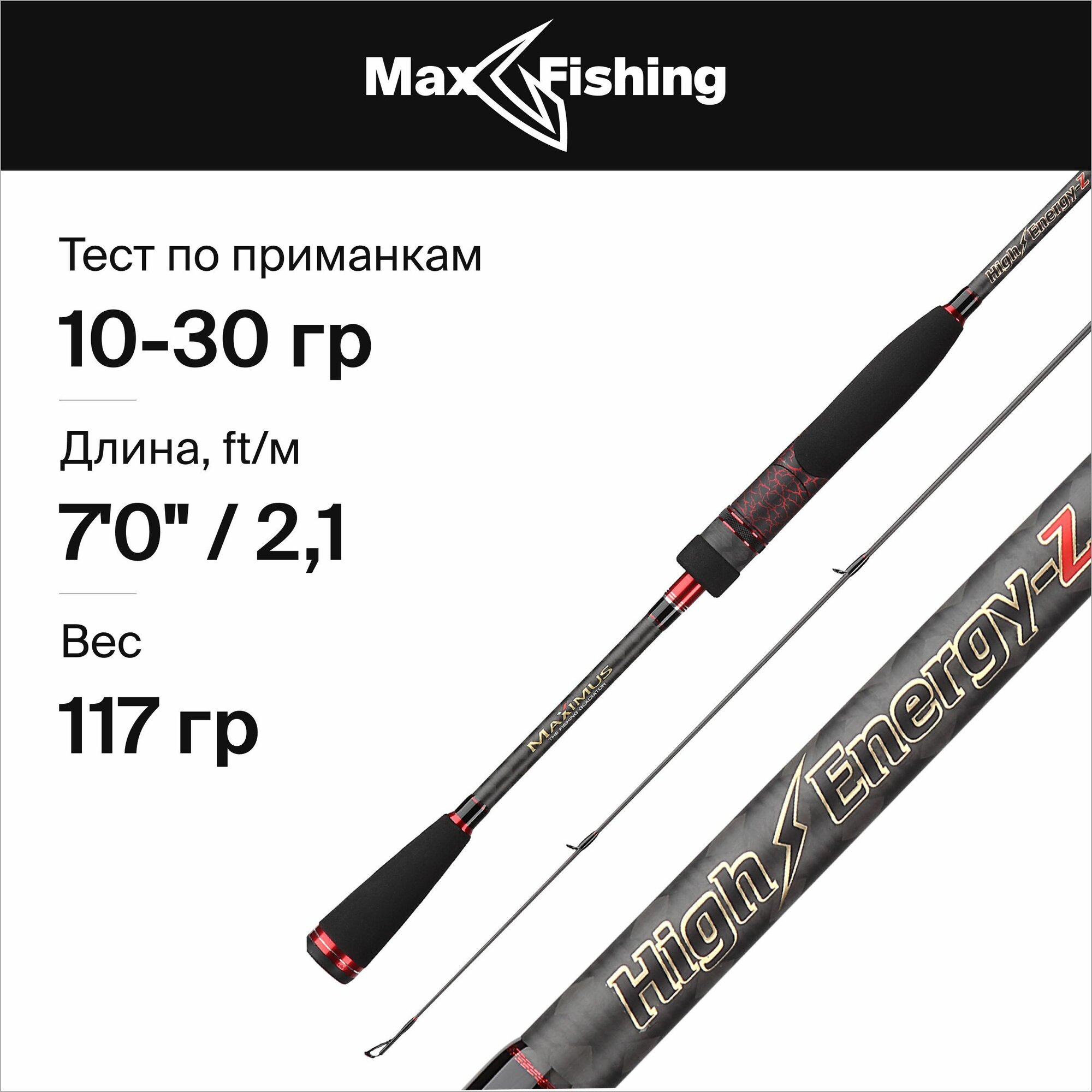 Спиннинг для рыбалки Maximus High Energy-Z 21M 10-30гр, 210 см,для твичинга, блесны, джига, на окуня, шуку, судака, жереха / удилище спиннинговое