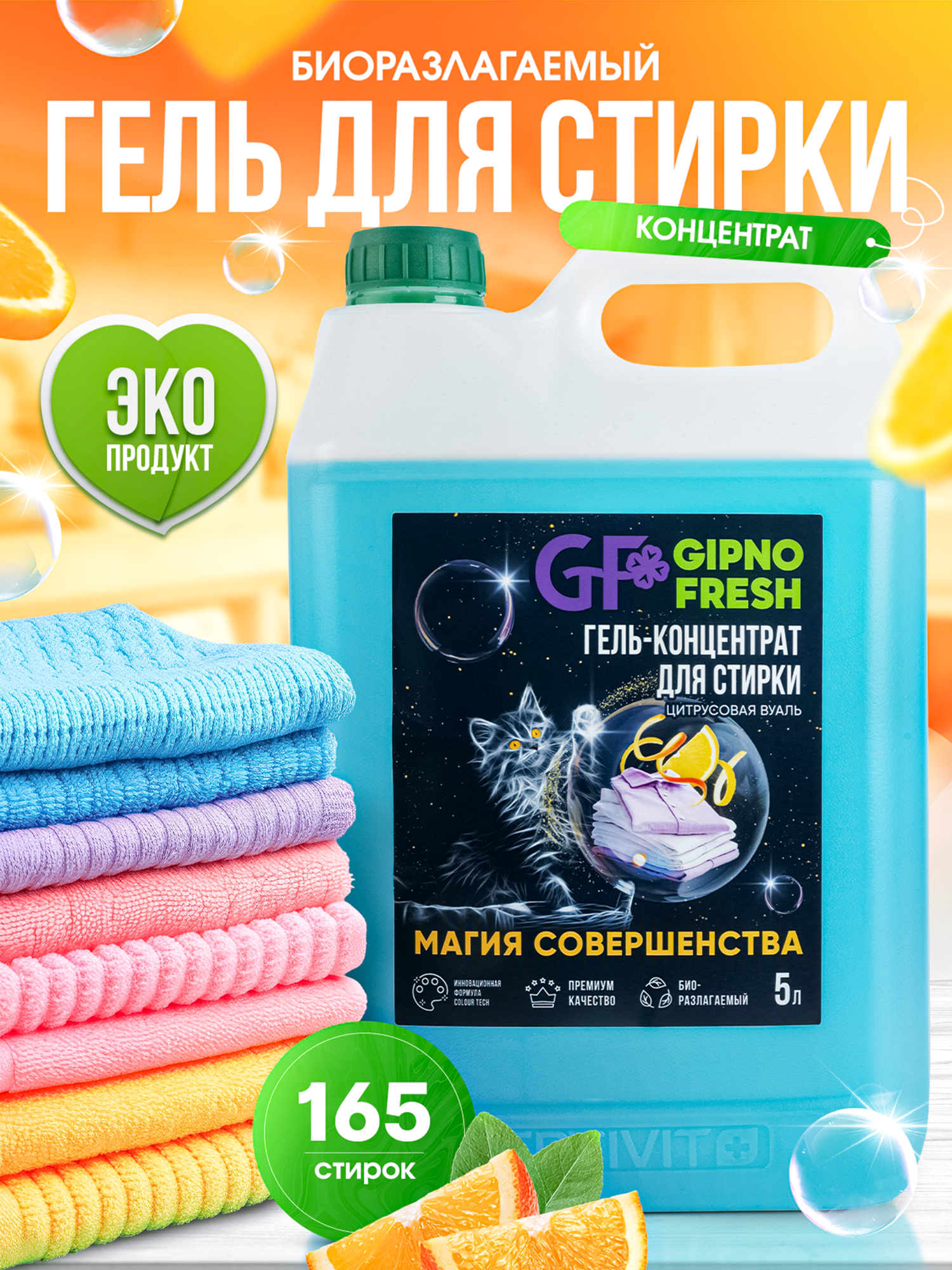 Гель-концентрат для стирки сильнозагрязненных вещей GIPNOFRESH- Цитрусовая вуаль 5л