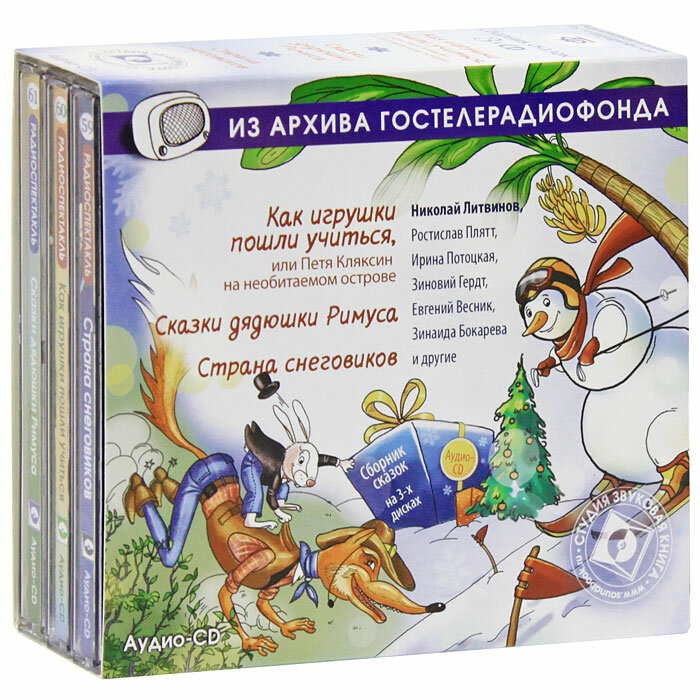 Сборник сказок для детей. 3CD (Диск 1. Как игрушки пошли учиться. Диск 2. Сказки дядюшки Римуса. Диск 3. Страна снеговиков) формат audio CD