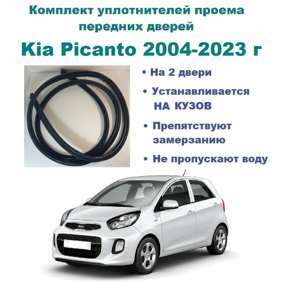 Комплект уплотнителей проема передних дверей, подходит на Kia Picanto 2004-2023 год / Киа Пиканто (2 шт)