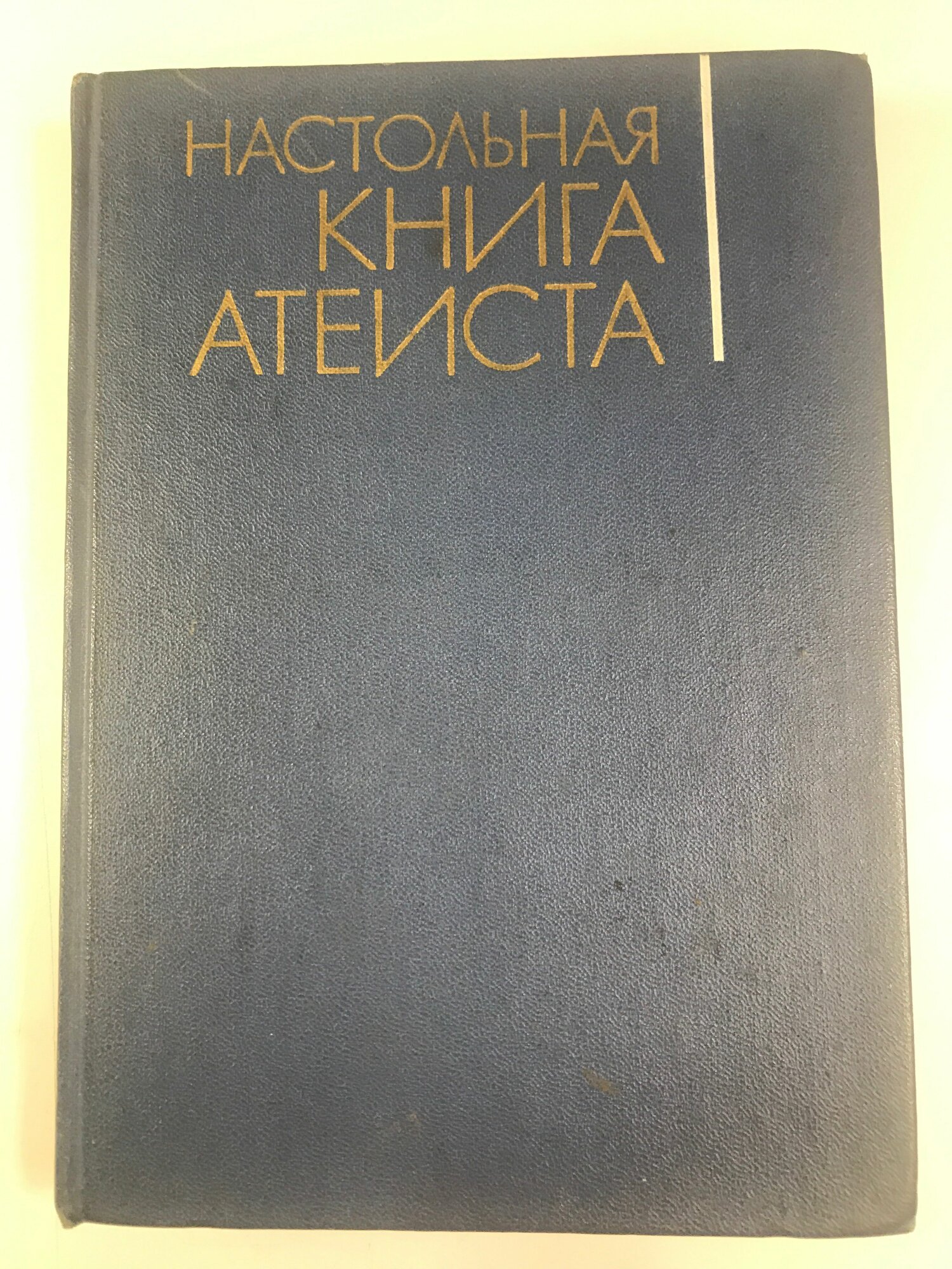 Настольная книга атеиста