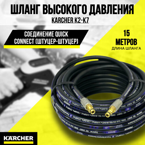 Резиновый шланг высокого давления Karcher для K2-K7 шланг для мойки karcher гайка штуцер старого образца 12 метров совместим с минимойками керхер серии k2 к3 к4 к5 k7