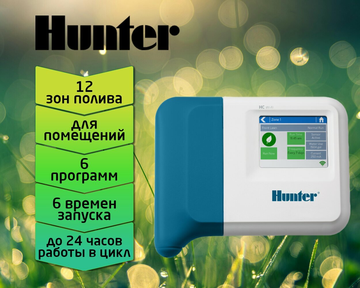 Контроллер систем полива Hunter с дистанционным управлением HC-1201i-E на 12 зон, внутренний