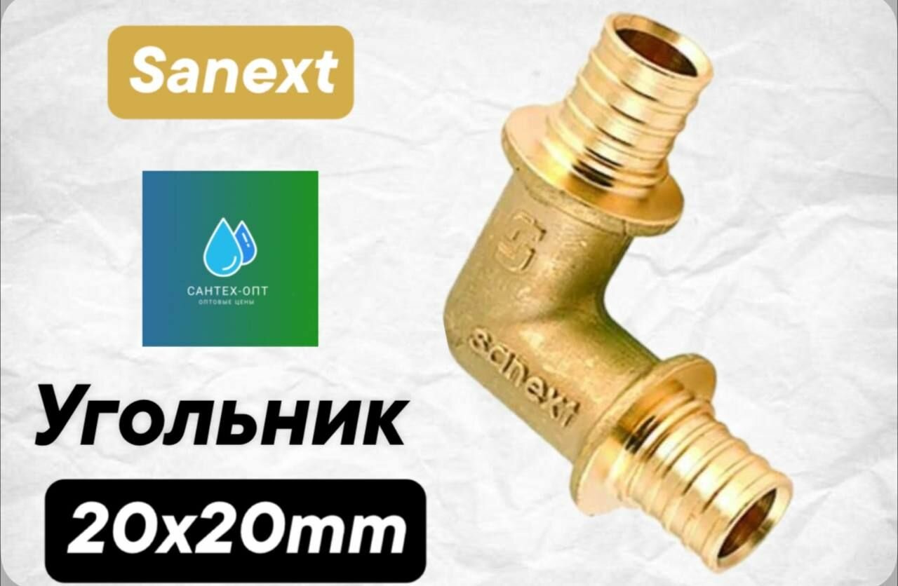 Угольник 90 градусов 20-20 мм SANEXT (4520)