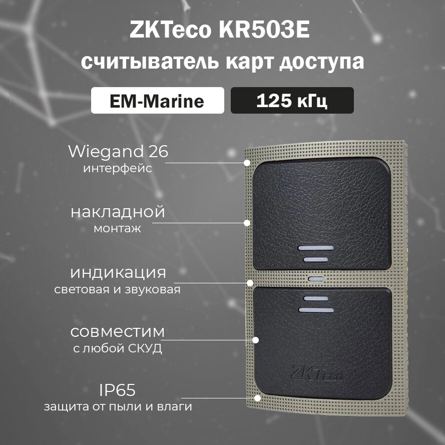 ZKTeco KR503E считыватель бесконтактных карт доступа EM-Marine (125 кГц)