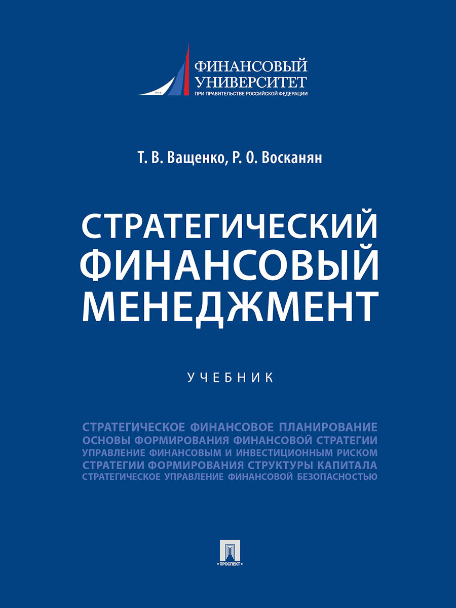 Книга Стратегический финансовый менеджмент. Учебник / Ващенко Т. В, Восканян Р. О.