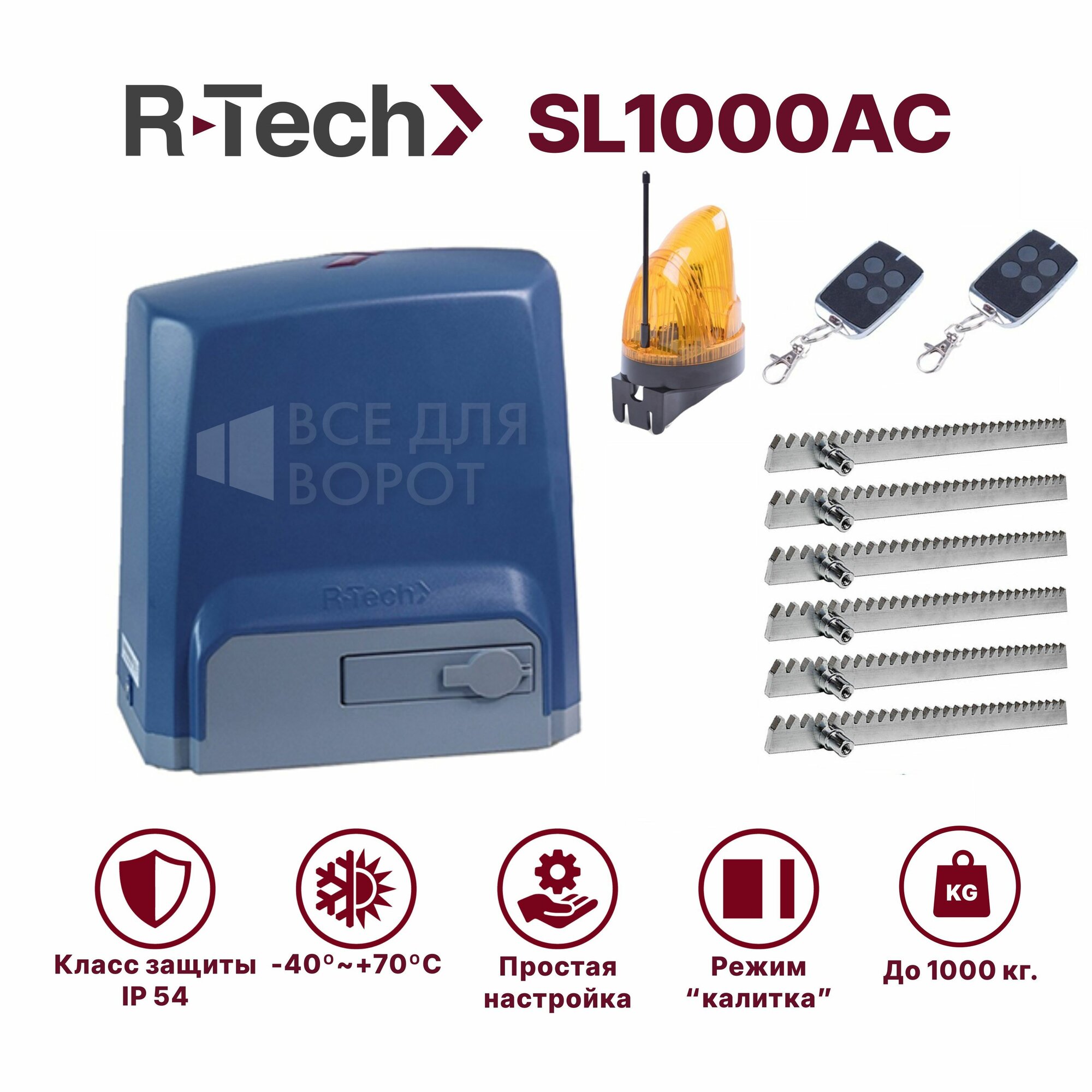 фото Комплект R-Tech SL1000АС/lamp/ROA-6 для откатных ворот до 1000 кг с механическими концевиками (привод, 2 пульта, лампа, зубчатая рейка 6м)