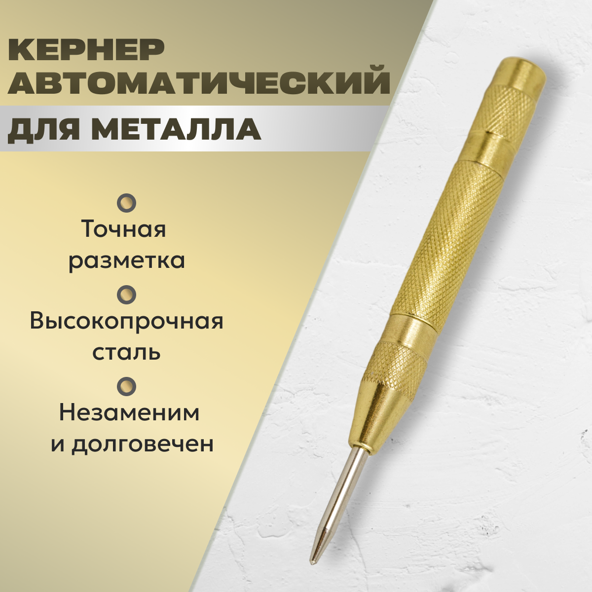 фото Кернер автоматический / Чертилка по металлу 126 мм