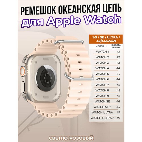 Ремешок океанская цепь для Apple Watch 1-9 / SE (38/40/41 мм), светло-розовый ремешок океанская цепь для apple watch 1 9 se ultra 42 44 45 49 мм зеленый