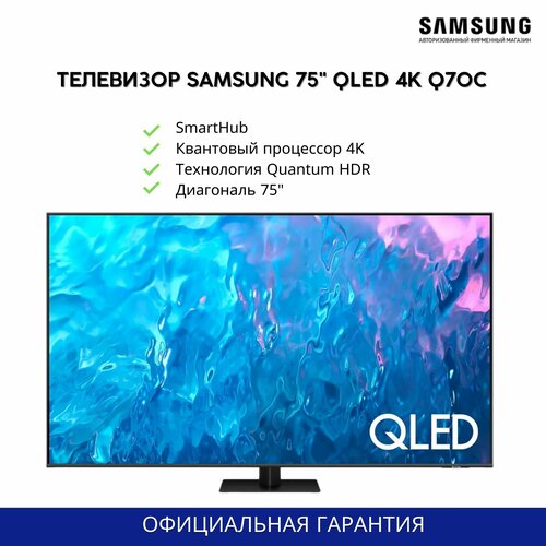 Телевизор Samsung 75 Q70C QE75Q70CAUXRU QLED 4K смарт ТВ Tizen OS 23949000₽