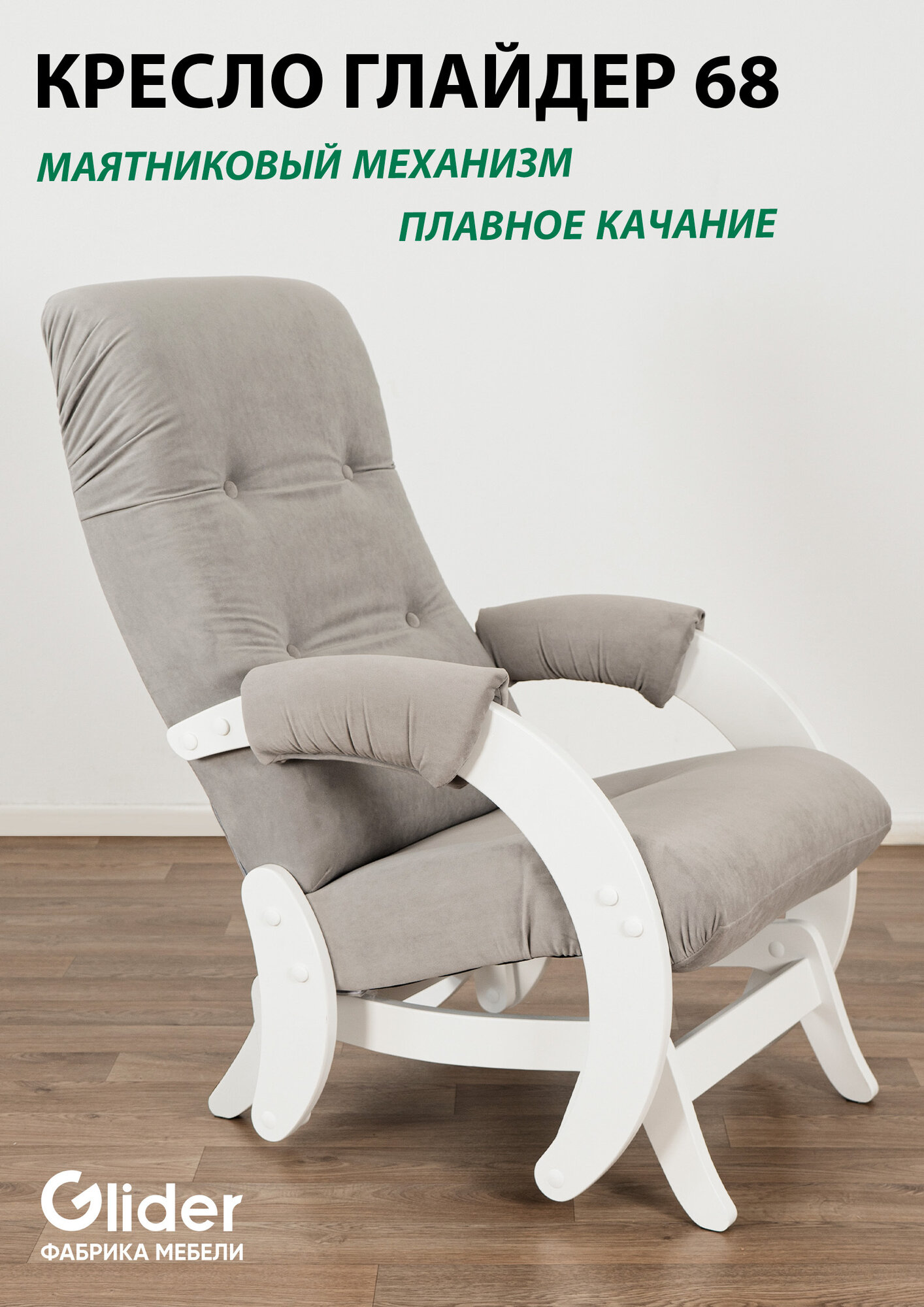 Кресло-качалка для дома и дачи с мятниковым механизм Glider 68 в ткани Микровелюр, цвет серый / молочный дуб
