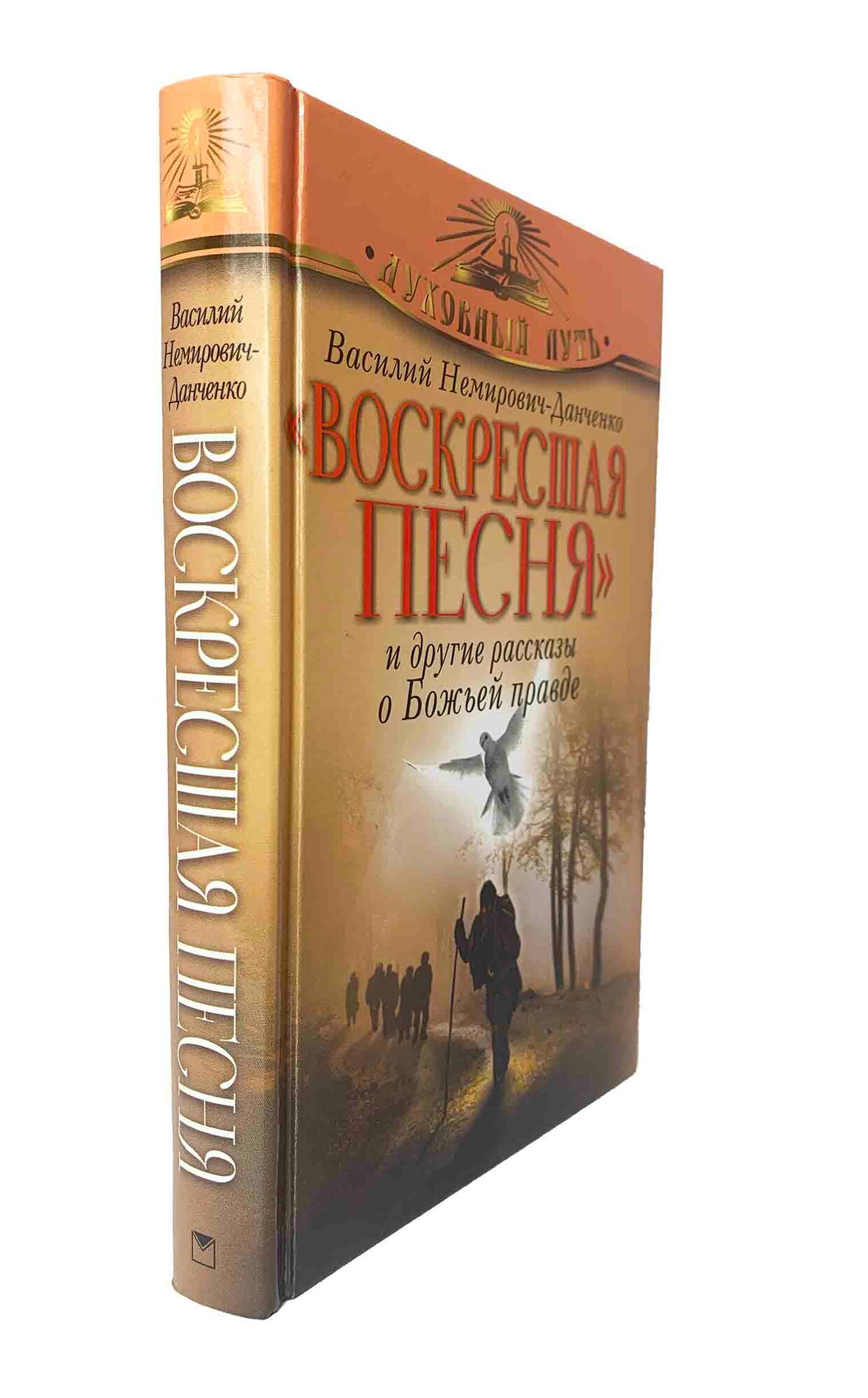 Воскресшая песня и другие рассказы о Божьей правде - фото №2