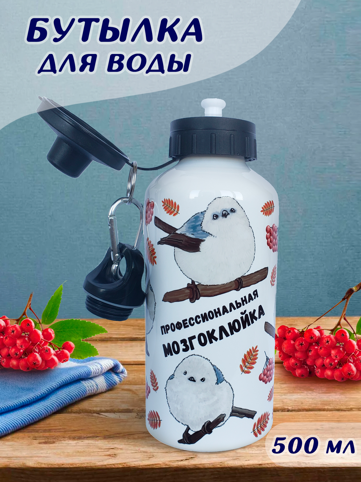 Бутылка для воды HandArtStudio "Мозгоклюйка"