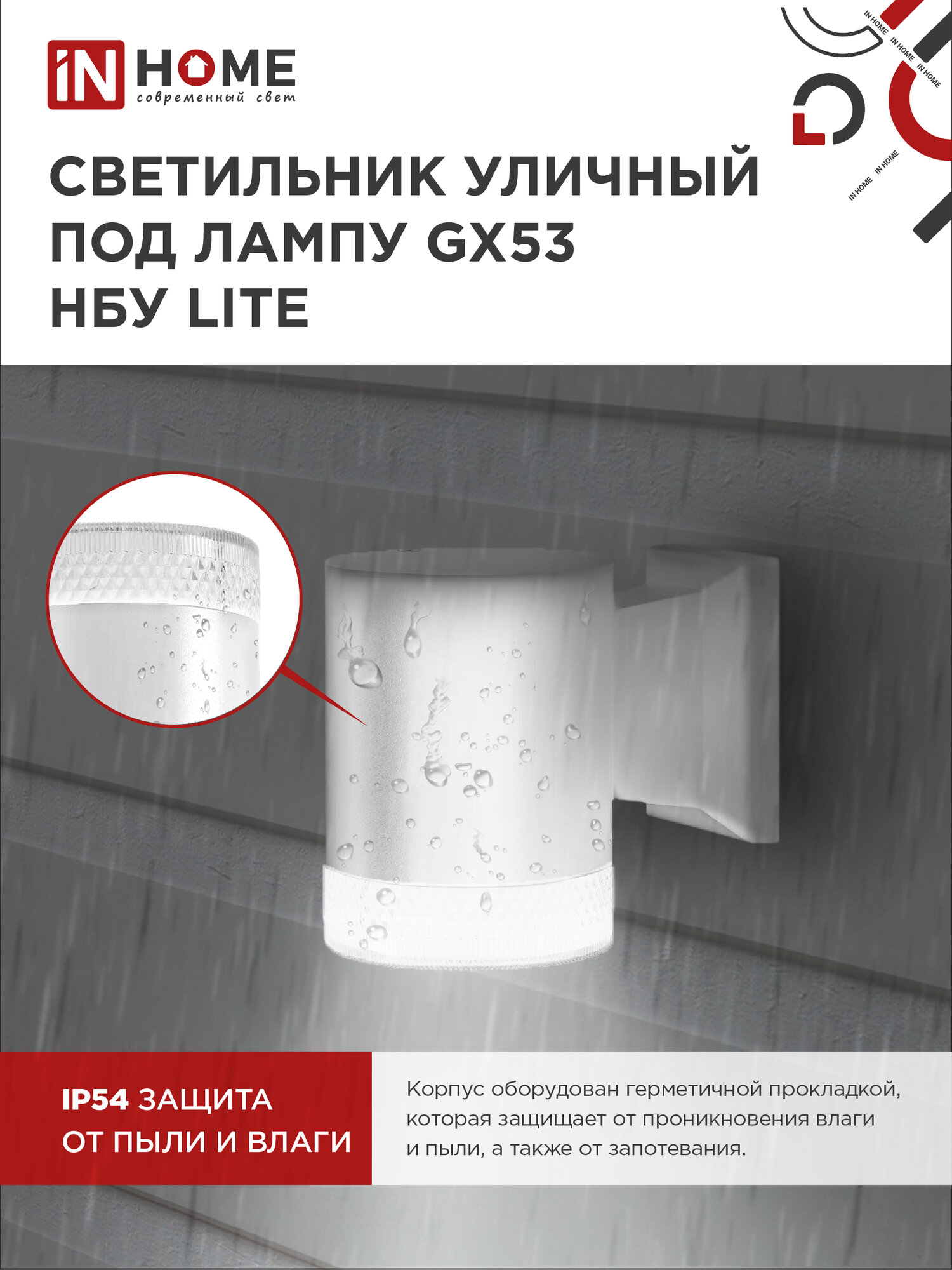 Светильник уличный фасадный настенный архитектурный НБУ LITE-1хGX53-WH алюм под 1xGX53 белый IP54 IN HOME