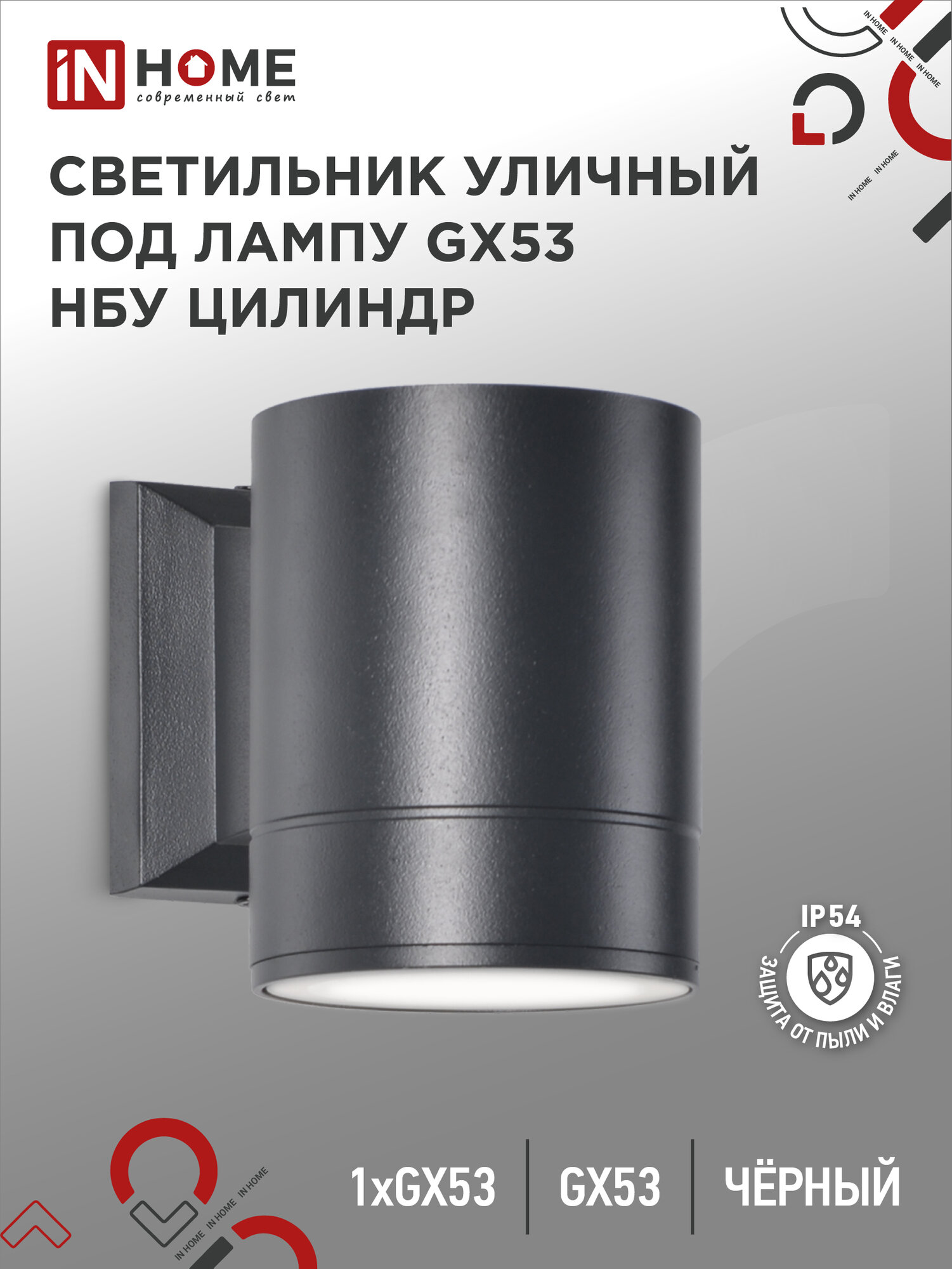 Светильник уличный настенный фасадный архитектурный НБУ ЦИЛИНДР-1xGX53-BL алюминиевый под лампу 1xGX53 230B черный IP54 IN HOME