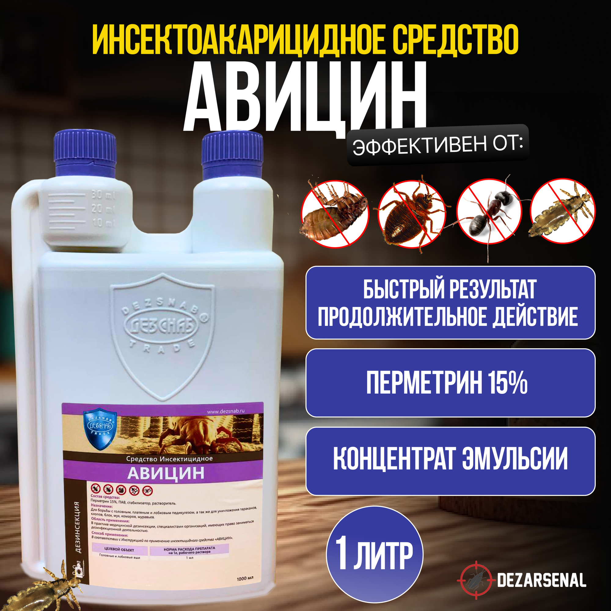Авицин  инсектицид концентрат эмульсии 1 л