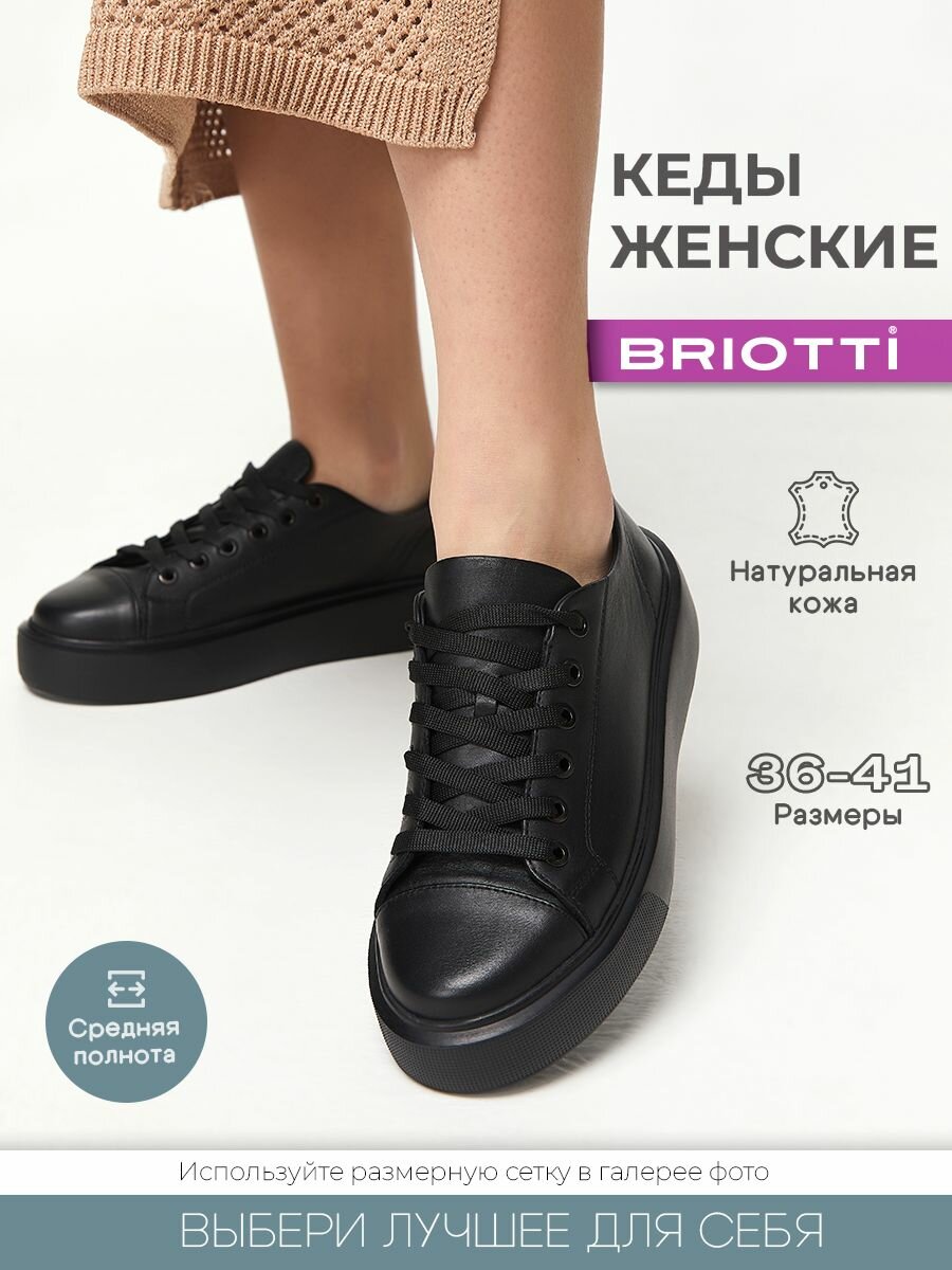 Кеды Briotti