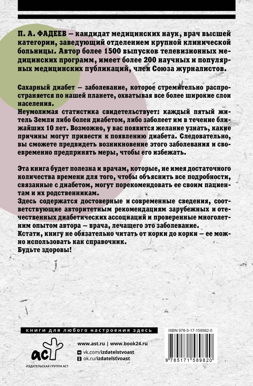 Сахарный диабет. Научи организм правильно использовать свой инсулин - фото №4