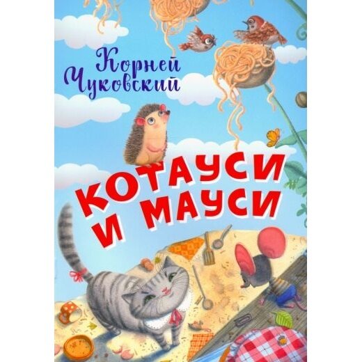 Котауси и Мауси (Чуковский Корней Иванович) - фото №12