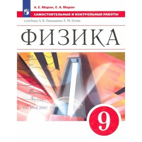 Учебное пособие Просвещение Физика. 9 класс. Самостоятельные и контрольные работы. К приложению 2. ФПУ 22-27. 2023 год, А. Марон, Е. Марон