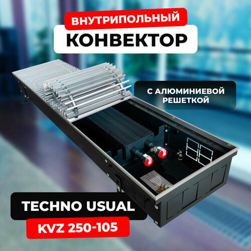 Водяной конвектор с решеткой Techno Usual KVZ 250 - 105 - 2000 мм (внутрипольный / встраиваемый) с естественной конвекцией