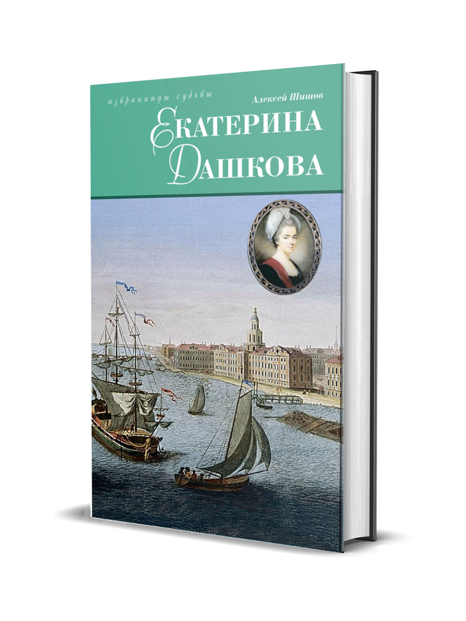 Екатерина Дашкова. Исторический роман - фото №7