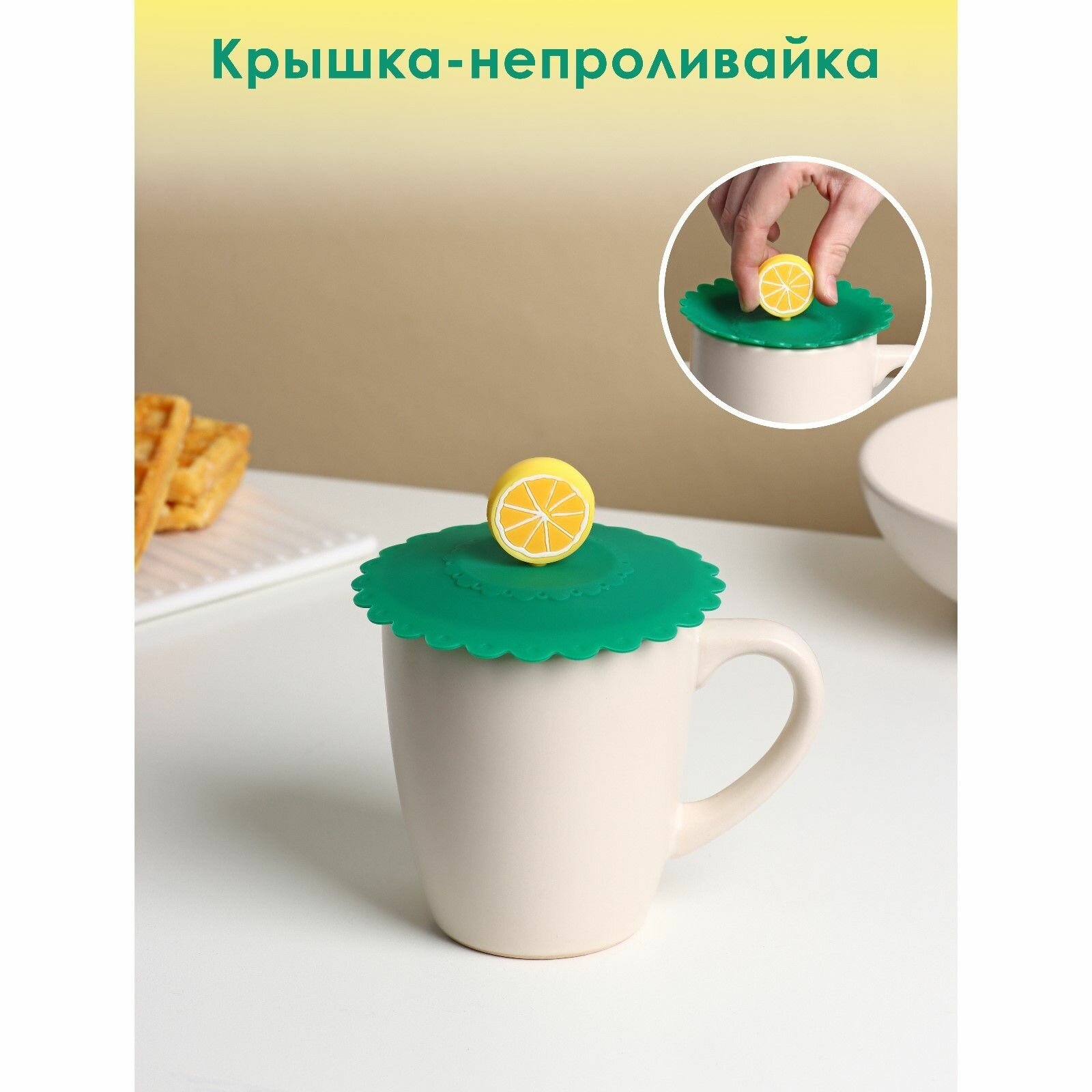 фото Крышка-непроливайка для кружки силиконовая "Лимон" , d 11 см, цвет зелёный
