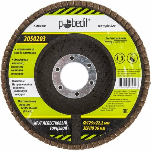 Лепестковый круг торцевой Pobedit 2050203 819₽