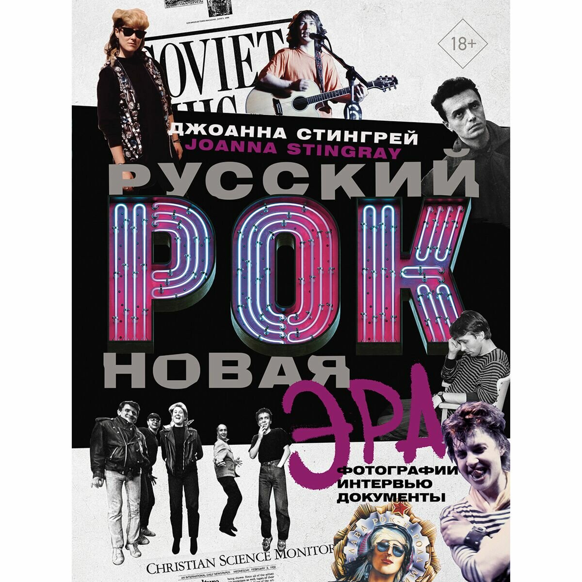 Русский рок. Новая Эра. Фотографии. Интервью. Документы - фото №3