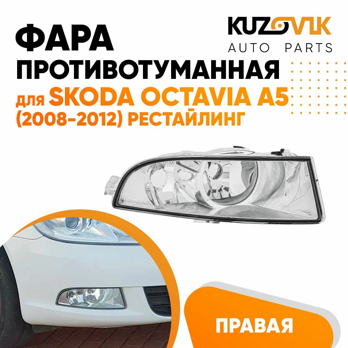 Фара противотуманная правая Skoda Octavia A5 (2008-2012) рестайлинг