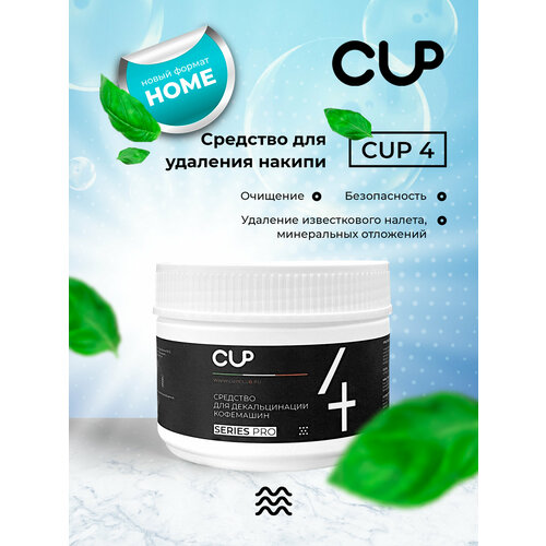 CUP4 Порошок для удаления накипи для кофемашин 250г 559₽