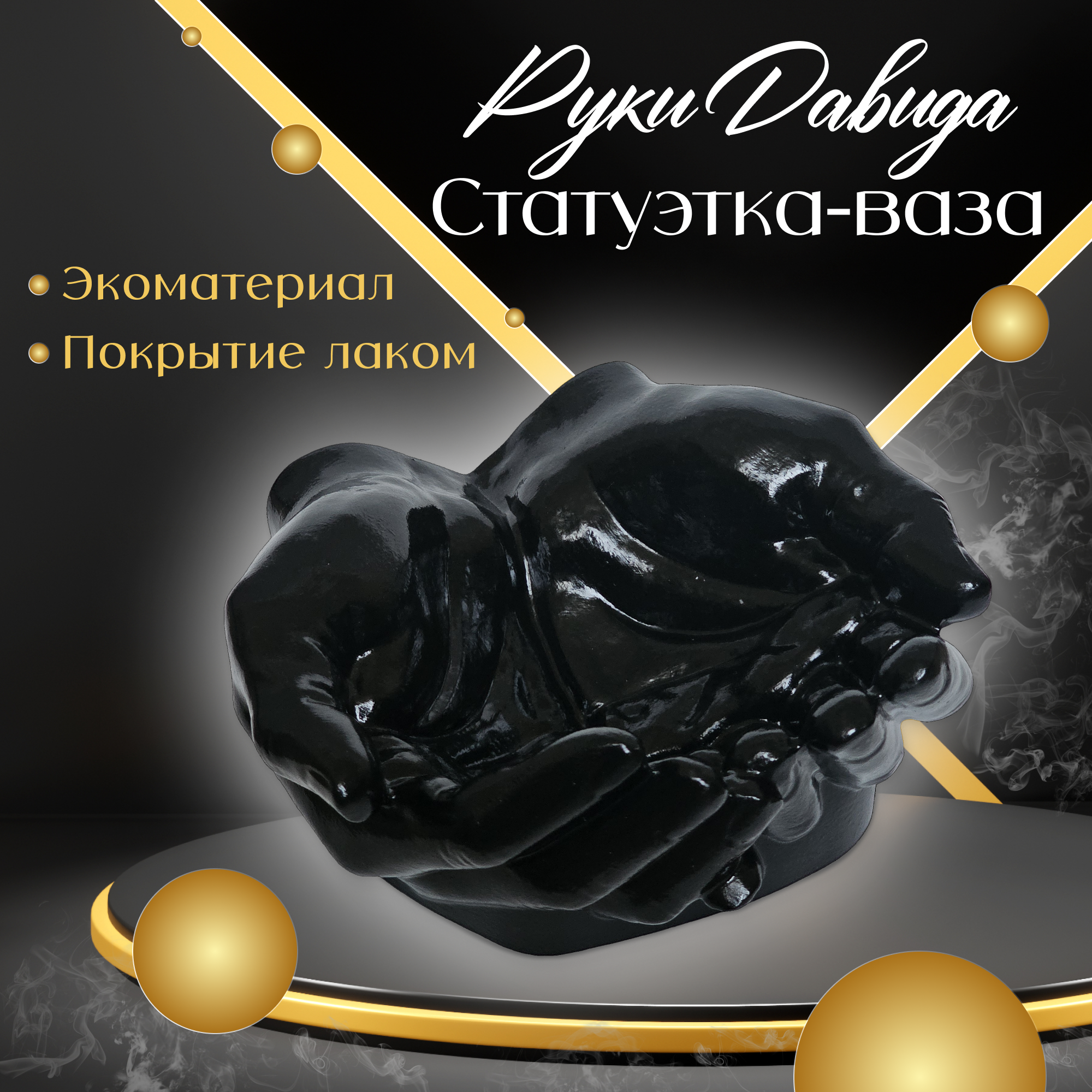 фото Интерьерная статуэтка черная Руки Давида, декоративное кашпо , 1 шт