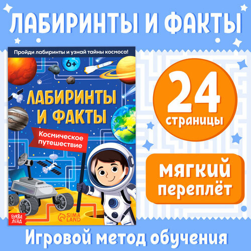 соколова юлия александровна арифметика Книга «Лабиринты и факты. Космическое путешествие», 24 стр.