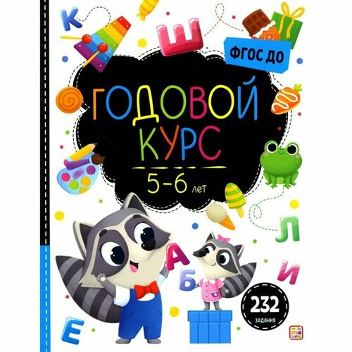 бойченко т годовой курс подготовки к школе Маленький умник. Годовой курс. 5-6 лет