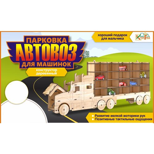 Парковка-автовоз для машинок 82*8*32 см, деревянная