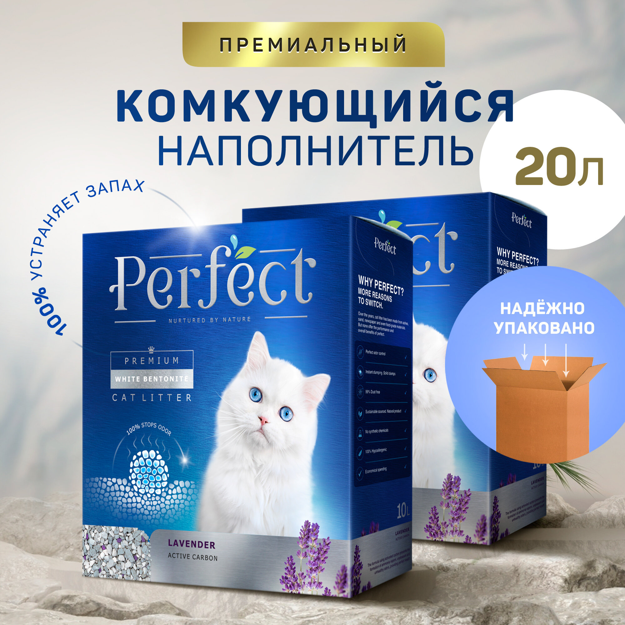 Perfect Lavender Active Carbon, Комкующийся наполнитель для кошачьего туалета, с активированным углем, аромат лаванды, 20л