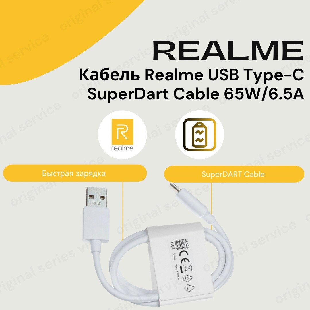 Кабель Realme USB Type-C 6.5A (SuperDart Charge), белый.